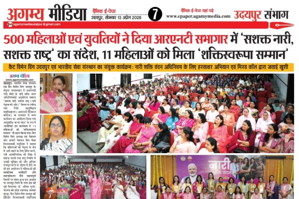 500 महिलाओं एवं युवतियों ने दिया आरएनटी सभागार में ‘सशक्त नारी, सशक्त राष्ट्र’ का संदेश, 11 महिलाओं को मिला ‘शक्तिस्वरूपा सम्मान’